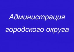 Администрация городского округа «Город Волжск»