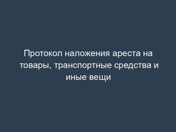 Протокол о наложении ареста на товары, транспортные средства и иные