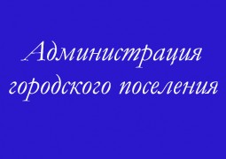 Администрация МО «Городское поселение Приволжский»