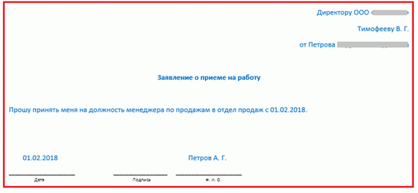 заявление о приеме на работу