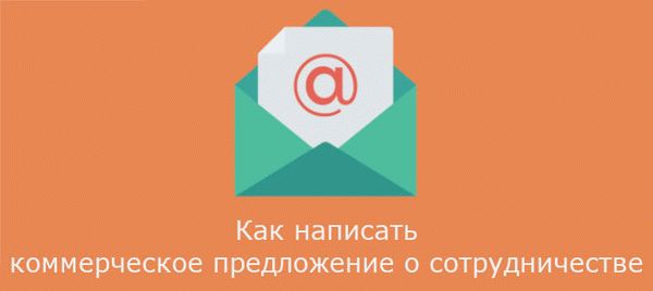 Как написать коммерческое предложение о сотрудничестве