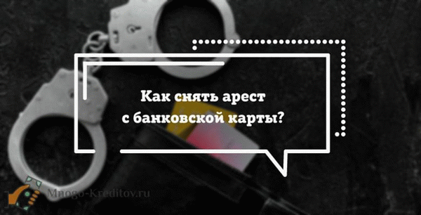 Как снять арест с банковской карты?