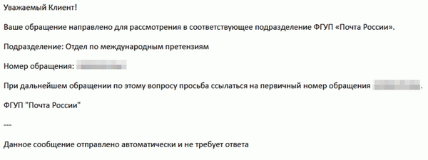 Электронное письмо от почты России о розыске посылки