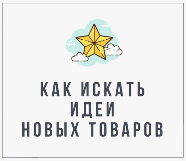 Как искать идеи для новых товаров - курс по Etsy