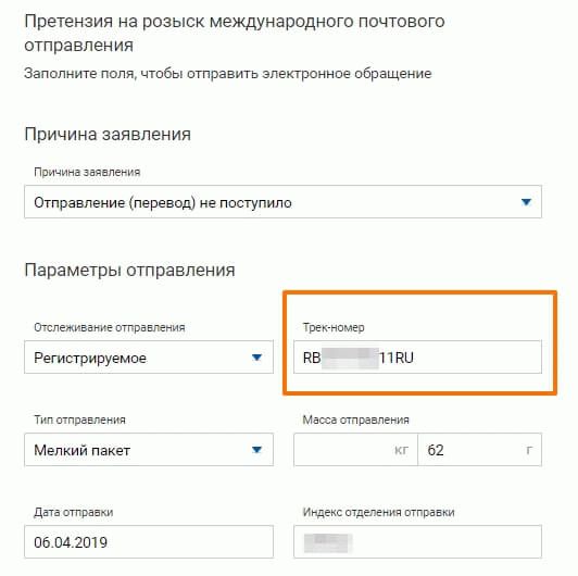 Отправить заявление на розыск посылки на почте России