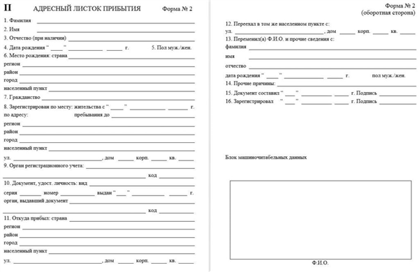 Адресный листок прибытия скачать бланк