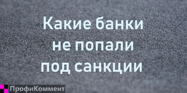 список банков которые не под санкциями