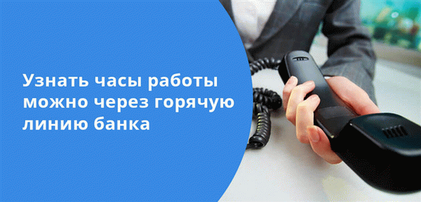 Узнать часы работы отделения можно через горячую линию банка