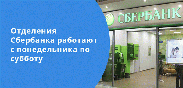 Отделения Сбербанка работают с понедельника по пятницу