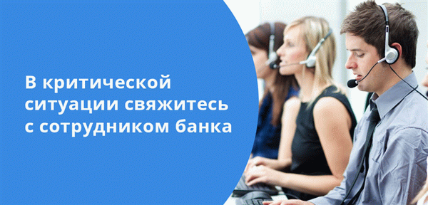 В сложной аварийной ситуации свяжитесь с сотрудником банка 