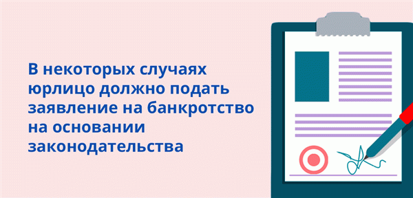 В некоторых случаях юрлицо должно подать заявление на банкротство на основании законодательства