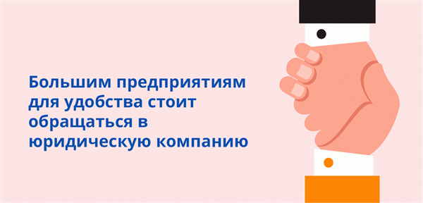 Большим предприятиям для удобства стоит обращаться в юридическую компанию