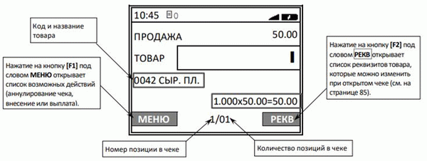 Оформление кассового чека с вводом кода товара Атол 91Ф, 92Ф рис. 2