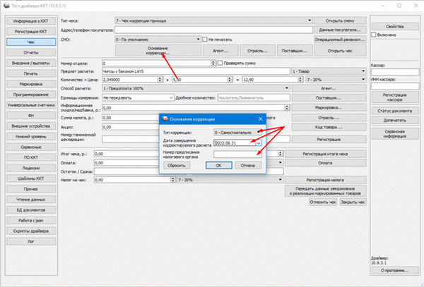 Как сделать чек коррекции на кассе Атол через драйвер 