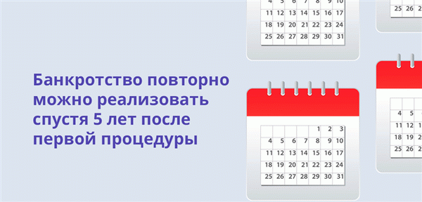 Банкротство можно реализовать повторно спустя 5 лет после первой процедуры