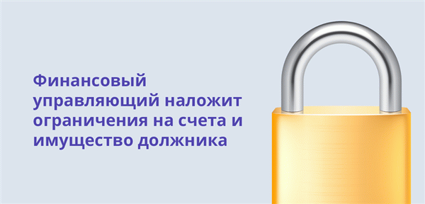 Финансовый управляющий наложит ограничения на счета и имущество должника