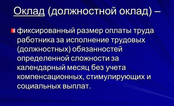 Что такое оклад