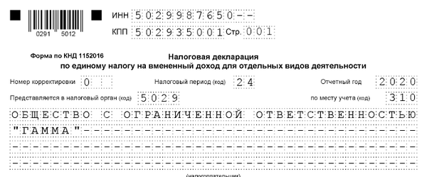 Титульный лист декларации ЕНВД для организации