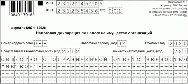 Титульный лист (часть 1) декларации налога на имущество