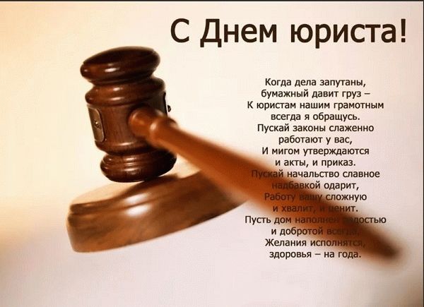 День юриста в России 2022