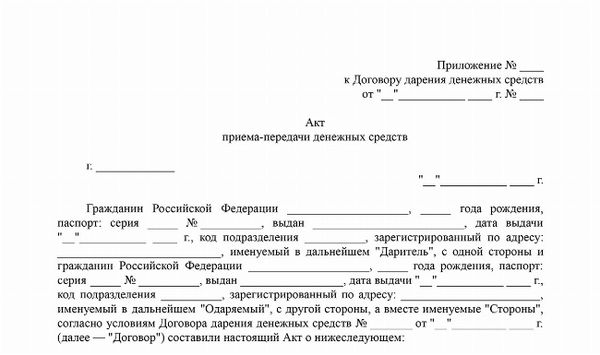 Скачать Образец акта приёма-передачи денежных средств