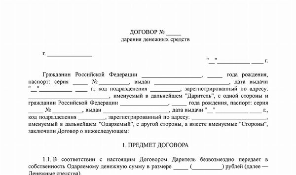 Скачать Образец договора дарения денежных средств между родственниками