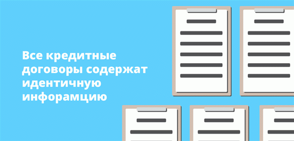 Все кредитные договоры содержат идентичную информацию