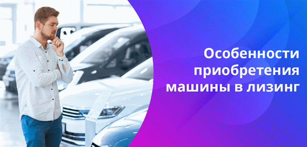 Учтите, что лизинговые компании неохотно идут на контакт с физическими лицами