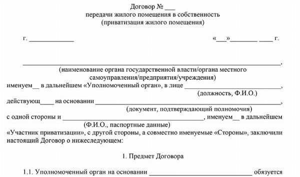 Скачать Образец договора о передаче права в собственность граждан муниципальной квартиры