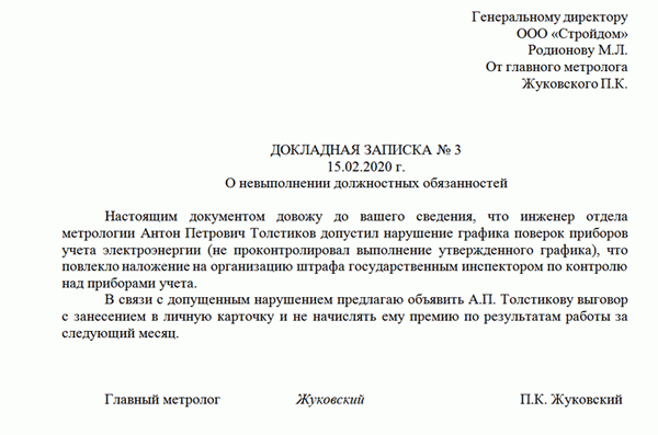 Докладная записка о неисполнении своих прямых трудовых обязанностей