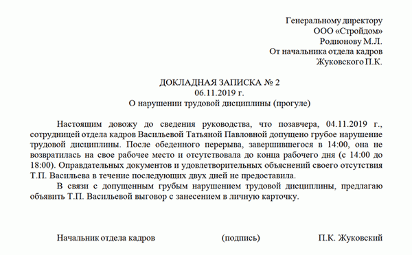 Докладная записка о нарушении рабочих правил