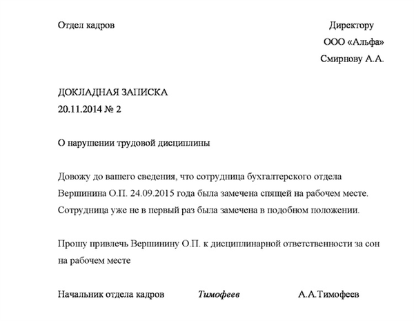 Докладная записка о невыполнении должностных