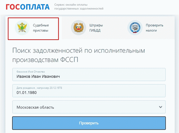 Как узнать задолженность у судебных приставов по фамилии - Изображение 1