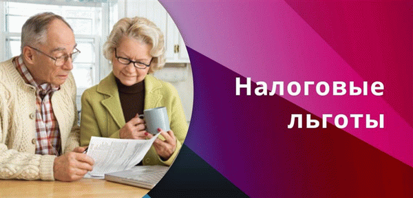 Льготы по налогам для пенсионеров после достижения ими 80 лет прописаны статьями 395 и 407 в Налоговом кодексе РФ