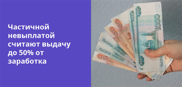 Невыплата заработной платы может быть полной или частичной