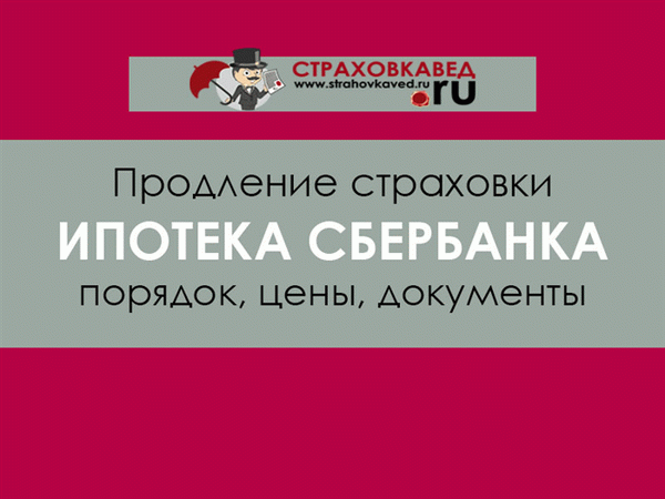 Продление страховки по ипотеке Сбербанка