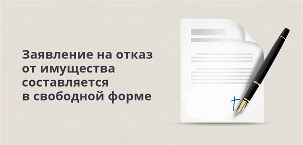 Заявление на отказ от имущества составляется в свободной форме