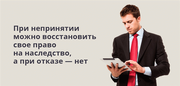 При непринятии можно восстановить свое право на наследство, а при отказе — нет