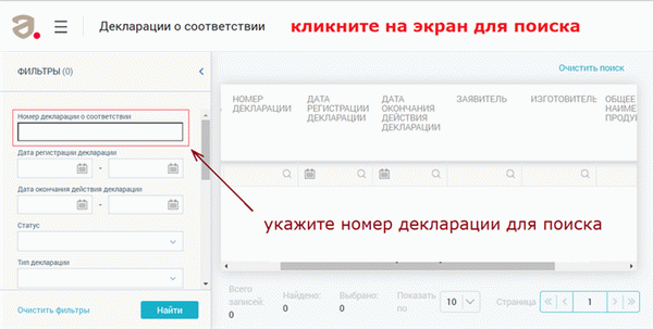 По номеру проверить декларацию о соответствии ТР ТС (ЕАЭС) продукции в реестре на сайте Росаккредитации