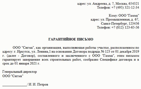 Гарантийное письмо о выполнении обязательств по договору образец