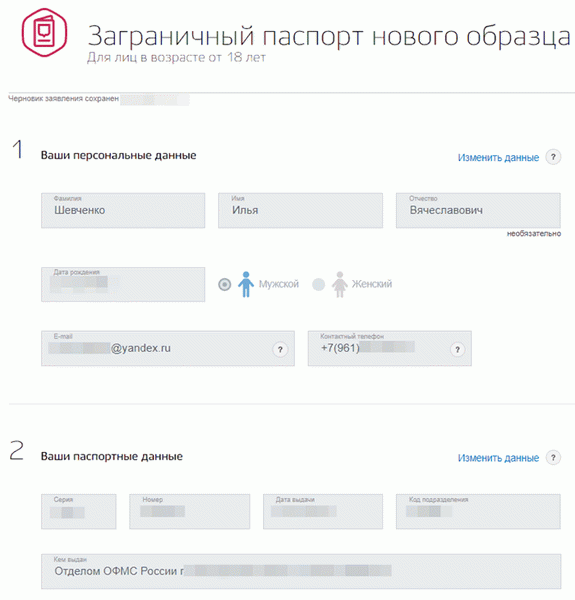 Рис. 4. Заявление на загранпаспорт