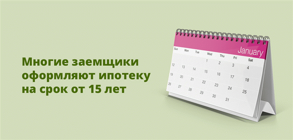 Многие заемщики оформляют ипотеку на срок от 15 лет