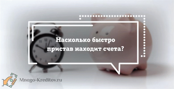 Насколько быстро пристав находит счета?