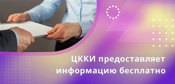 ЦККИ предоставляет информацию бесплатно, главное требование при оформлении запроса знать свой код субъекта кредитной истории