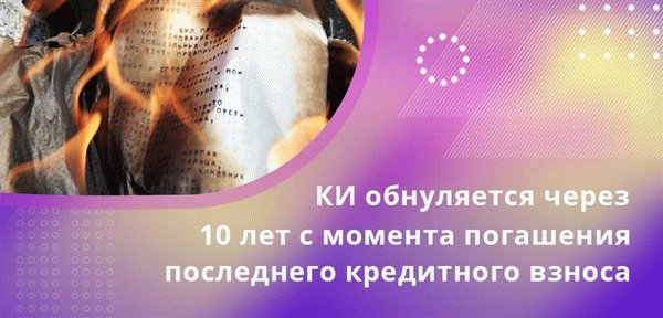 Официальное обнуление КИ происходит только спустя 10 лет с даты погашения последнего кредитного взноса