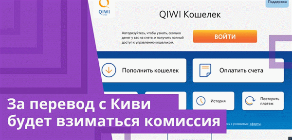 За перевод с Киви или со счета мобильного будет брать комиссия, ее размер зависит от суммы платежа