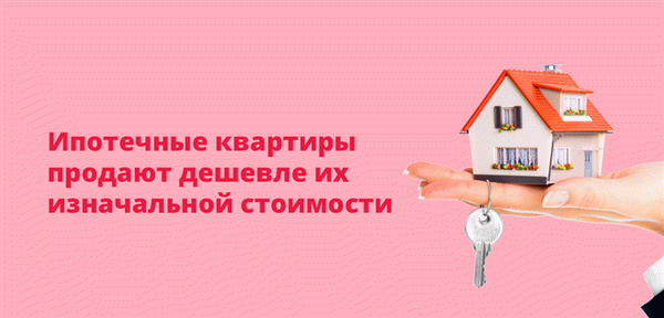 Ипотечные квартиры продают дешевле их изначальной стоимости