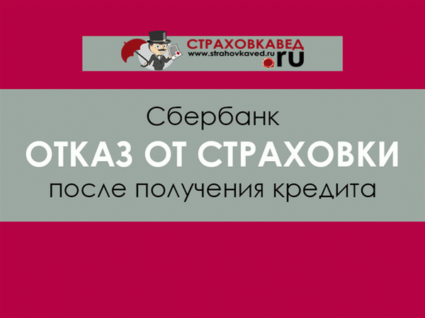 Отказ от страховки после получения кредита