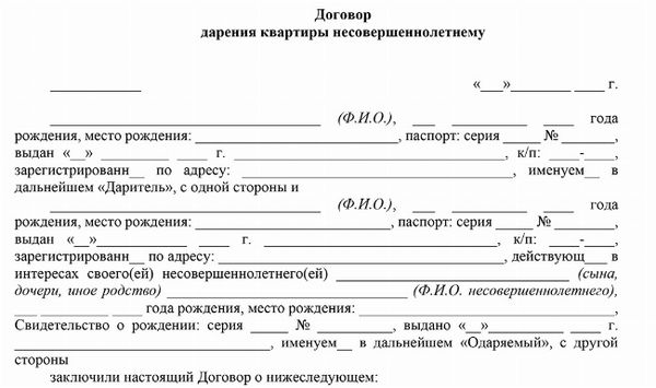 Скачать Образец договора дарения квартиры несовершеннолетнему ребенку, возрастом до 14 лет (даритель и представитель одаряемого – единственный родитель)