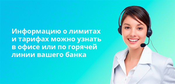 Информацию о лимитах и тарифах можно узнать в офисе или по горячей линии вашего банка